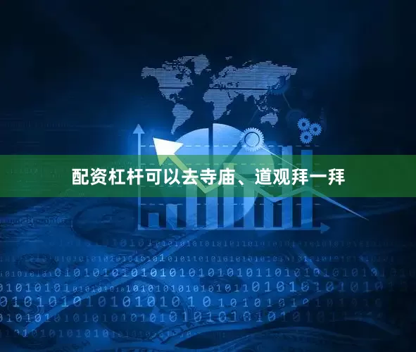 配资杠杆可以去寺庙、道观拜一拜