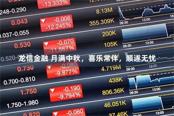 龙信金融 月满中秋，喜乐常伴，顺遂无忧