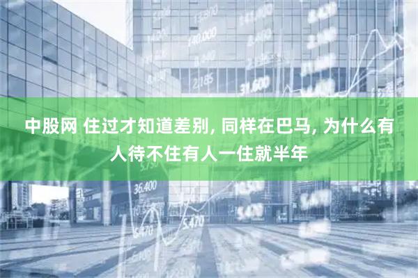 中股网 住过才知道差别, 同样在巴马, 为什么有人待不住有人一住就半年