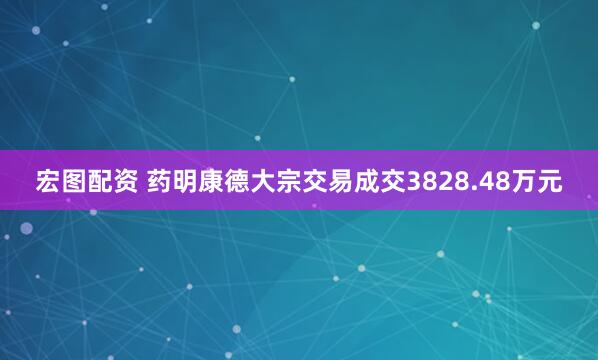 宏图配资 药明康德大宗交易成交3828.48万元